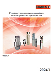 Руководство по применению фрез, используемых на предприятии. Часть 1