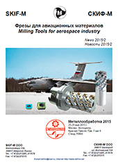 Каталог фрез для авиационных материалов СКИФ-М 2015