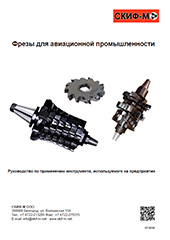 Фрезы для авиационной промышленности